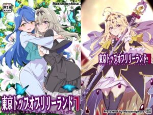 東京トップオブリリーランド1の評価・感想｜クンニ系同人誌レビュー【2026年】