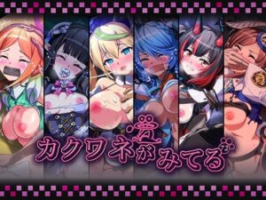 カクワネがみてるvol，72 レビュー・感想｜プディングデリスの人気拘束同人【サンプルあり】