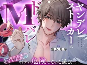 【奉仕型S】ヤンデレストーカーにドMバレした…【ドはまり注意！オトナの危険なごっこ遊び】M字開脚ベルトで拘束、遠隔操作×放置、二穴責め、連続絶頂… レビュー