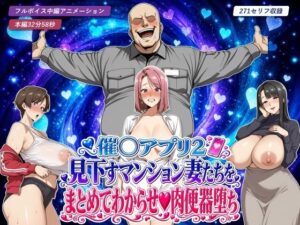 催○アプリ2 見下すマンション妻たちをまとめてわからせ肉便器堕ちの評価・感想｜辱め系同人誌レビュー【2026年】