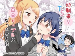 幼馴染♀にTSさせられて、百合カップルになっちゃう話の評価・感想｜制服系同人誌レビュー【2026年】