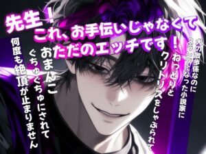 先生。これ、お手伝いじゃなくてただのエッチです！犬の散歩係なのにスランプになった小説家にねっとりとクリトリスをしゃぶられておまんこぐちゅぐちゅにされて何度も絶頂が止まりません レビュー