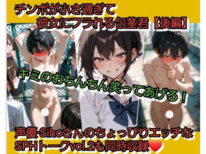 チンポが小さ過ぎて彼女にフラれる包茎君【後編】 君のおちんちん…笑ってあげる… レビュー・感想【サンプルあり】