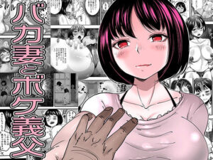 バカ妻とボケ義父 レビュー・感想｜EGO DANCEの人気熟女同人【サンプルあり】