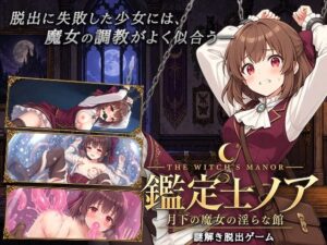 鑑定士ノア・月下の魔女の淫らな館 レビュー・感想｜逢坂蛮伯の人気音声付き同人【サンプルあり】