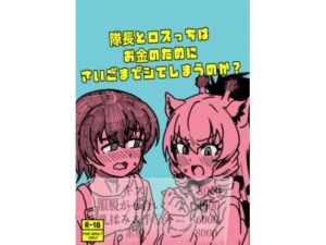 隊長とロスっちはお金のために最後までシてしまうのか？の評価・感想｜恋愛系同人誌レビュー【2026年】