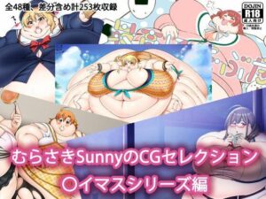 むらさきSunnyのCGセレクション 〇イマスシリーズ編の評価・感想｜デブ系同人誌レビュー【2026年】