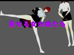 見せる女の娘たちの評価・感想｜3DCG系同人誌レビュー【2026年】