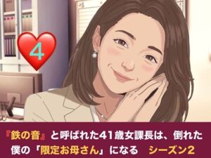 『鉄の女』と呼ばれた41歳女課長は、倒れた僕の「限定お母さん」になる シーズン2  第四話  社内密会の代償と、二人のママが交わす甘い密約 レビュー