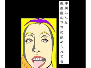 仲間みんな鳳凰龍のママに舐められてる レビュー・感想｜N-zumi-haの人気辱め同人【サンプルあり】
