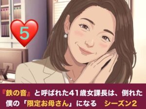 『鉄の女』と呼ばれた41歳女課長は、倒れた僕の「限定お母さん」になる シーズン2  第五話  二人のママが待つ部屋と、甘美なる家庭的支配 レビュー