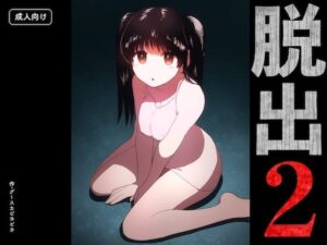 脱出2 レビュー・感想｜グースカピヨピヨの人気中出し同人【サンプルあり】