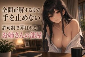 正解するまで動かせない手の問いかけ レビュー・感想｜夜の息抜きの人気言葉責め同人【サンプルあり】