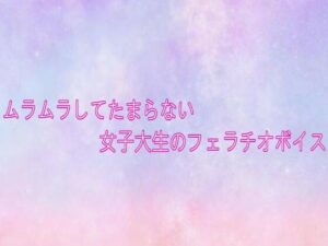 ムラムラしてたまらない女子大生のフェラチオボイスの評価・感想|デモ・体験版あり系同人誌レビュー【2026年】
