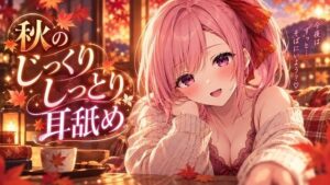 【超耳舐め特化】秋のしっとりじっくり耳舐め【安眠ASMR】の評価・感想｜癒し系同人誌レビュー【2026年】