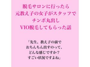 脱毛サロンに行ったら元教え子の女子がスタッフで、VIO脱毛してもらった話の評価・感想｜辱め系同人誌レビュー【2026年】