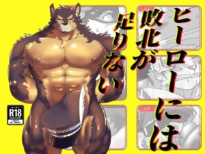 ヒーローには敗北が足りない  〜1〜 レビュー・感想｜みかん箱舟の人気筋肉同人【サンプルあり】