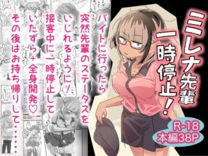 ミレナ先輩一時停止！の評価・感想｜羞恥系同人誌レビュー【2026年】