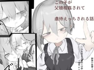 この娘が父娘相姦されて虐○えっちされる話 レビュー・感想｜なのりそ屋の人気退廃・背徳・インモラル同人【サンプルあり】