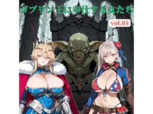 ゴブリン王に奉仕する女たち vol.05 レビュー・感想｜じゃじゃ丸本舗の人気乱交同人【サンプルあり】