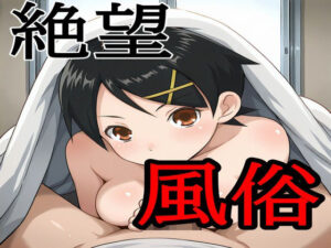 絶望風俗 レビュー・感想｜えちえちげーむずの人気制服同人【サンプルあり】