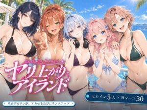 【★5.00】ヤリ上がりアイランド！を徹底レビュー｜EROSの巨乳同人