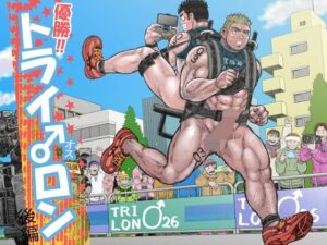 優勝！！トライ♂ロン後編の評価・感想｜羞恥系同人誌レビュー【2026年】