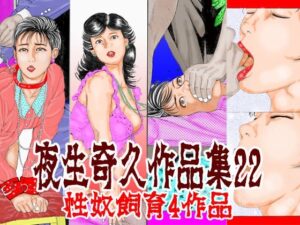 夜生奇久作品集22 性奴飼育4作品の評価・感想｜辱め系同人誌レビュー【2026年】