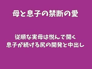 従順な実母は悦んで開く、息子が続ける尻の開発と中出し レビュー・感想｜欲望愛着の人気ノベル同人【サンプルあり】