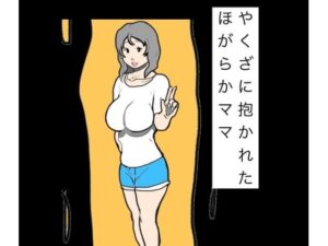 やくざに抱かれたほがらかママの評価・感想｜辱め系同人誌レビュー【2026年】