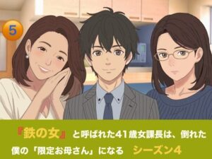 『鉄の女』と呼ばれた41歳女課長は、倒れた僕の「限定お母さん」になる   シーズン4   第五話『永遠の母性と、開かれた家族のカタチ』 レビュー