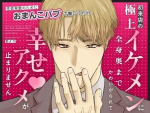 性欲発散のためにおまんこパブで働いてたら、初来店の極上イケメンに全身奥まで可愛がられて幸せアクメが止まりません レビュー