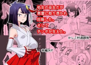 処女の巫女だが悪霊に取り憑かれて妊娠した。そしてチンコが生えた。 レビュー・感想｜か過疎地の人気処女同人【サンプルあり】