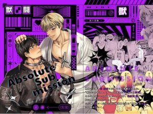 アブソルート・サブミッション〜狼の首輪〜の評価・感想｜BL（ボーイズラブ）系同人誌レビュー【2026年】