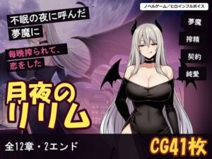 月夜のリリム レビュー・感想｜げーむかいはつの人気ファンタジー同人【サンプルあり】