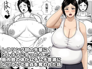 レスリング部の先輩に久しぶりに会ったら筋肉質の体がムチムチ豊満になっていて童貞を奪われた話 レビュー