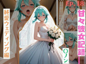 【甘々彼女記録。Ep18】〇ノン  純愛ウェディング編 500枚CG集 レビュー・感想【サンプルあり】