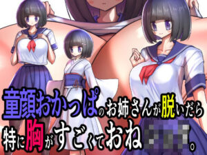 童顔おかっぱのお姉さんが脱いだら特に胸がすごくておねショタ。の評価・感想｜ラブコメ系同人誌レビュー【2026年】
