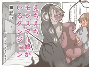 えちえちモンスター娘がいるダンジョン8-影口- レビュー・感想｜たぬきの落書きの人気中出し同人【サンプルあり】