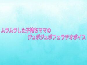 ムラムラした子持ちママのジュポジュポフェラチオボイスの評価・感想｜デモ・体験版あり系同人誌レビュー【2026年】