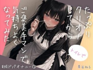 トイレでたっぷりクリオナしてからご褒美手マンで気持ちよくなってみたの評価・感想｜オナニー系同人誌レビュー【2026年】