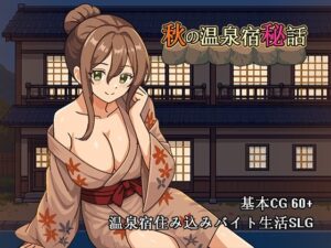 秋の温泉宿秘話 レビュー・感想｜パスチャーソフトの人気音声付き同人【サンプルあり】