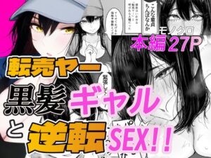 転売ヤー黒髪ギャルと逆転SEX！！ レビュー・感想｜「好きだ」と言えなかったDTの人気ギャル同人【サンプルあり】