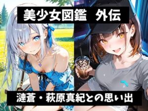 美少女図鑑 外伝 漣蒼・萩原真紀との思い出の評価・感想｜イラスト・CG集系同人誌レビュー【2026年】