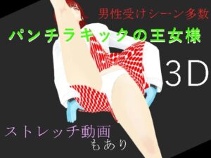 パンチラキックの王女様 レビュー・感想｜柳川みみんの人気3DCG同人【サンプルあり】