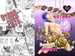 セラヴィ  第一話転落の御曹子 レビュー・感想｜E-mon企画の人気拘束同人【サンプルあり】