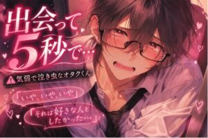 ？気弱で泣き虫なオタクくん【陵●逆レ●プ】※男性受け『授業中、おなにーしただけなのに…』勝手に欲情され後付けられチンポ気に入られ【めちゃくちゃ激しい童貞卒業】 レビュー