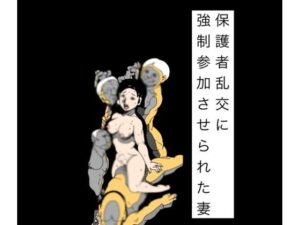 保護者乱交に強●参加させられた妻 レビュー・感想｜N-zumi-haの人気辱め同人【サンプルあり】