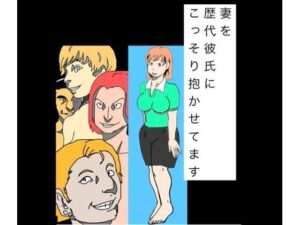 妻を歴代彼氏にこっそり抱かせてますの評価・感想｜熟女系同人誌レビュー【2026年】