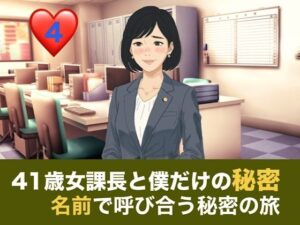 41歳女課長と僕だけの秘密  第四話  温泉旅館でふたりきり、名前で呼び合う秘密の旅 レビュー・感想【サンプルあり】